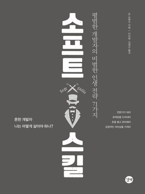 cover image of 소프트 스킬 : 평범한 개발자의 비범한 인생 전략 71가지